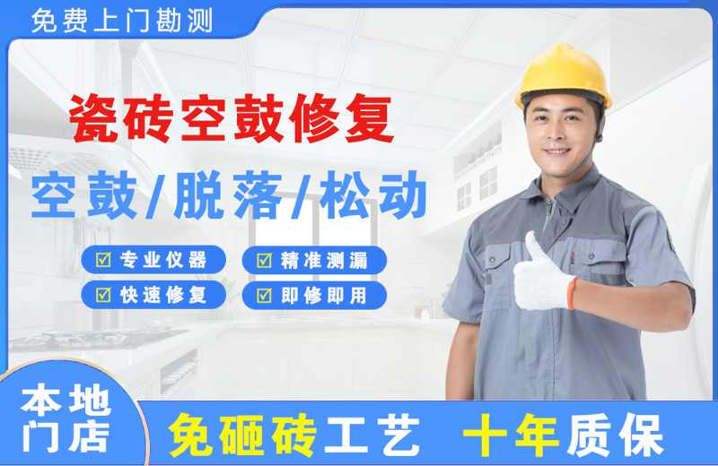 四川瓷砖空鼓修复