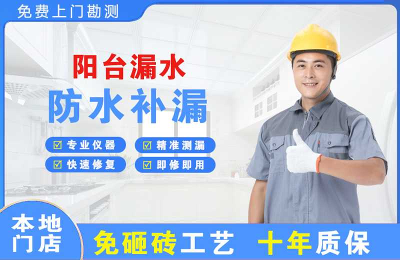 四川阳台漏水维修