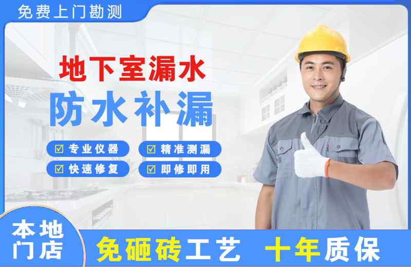四川地下室漏水维修